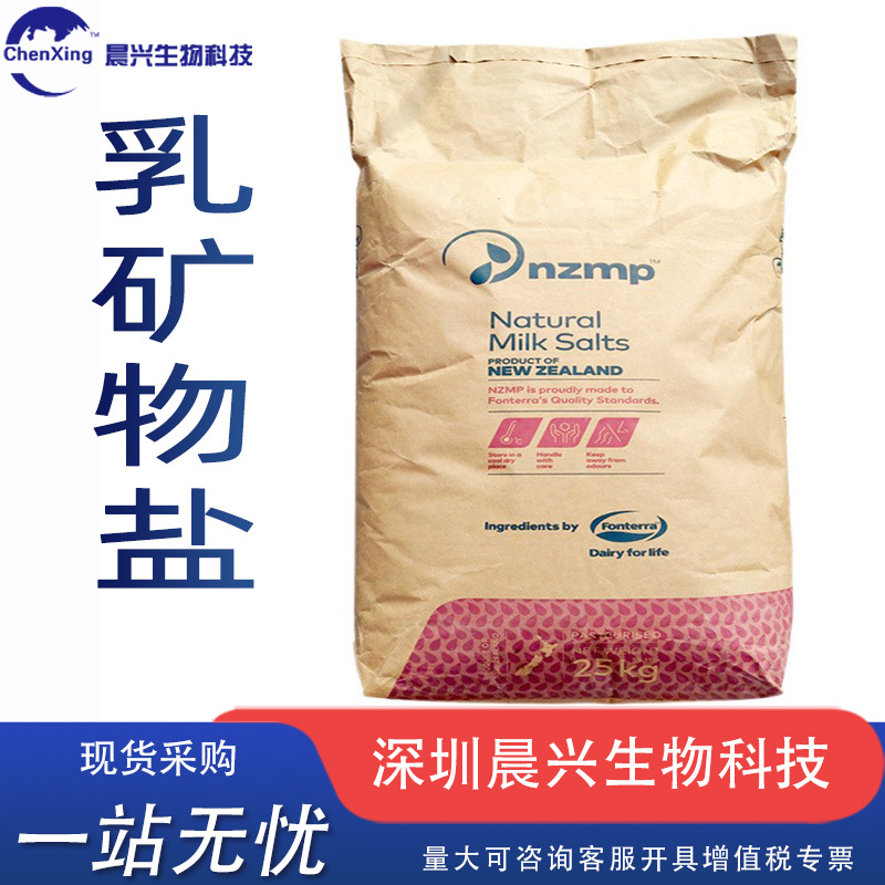 现货供应乳矿物盐新西兰乳钙固体饮料压片用食品级矿物盐原料