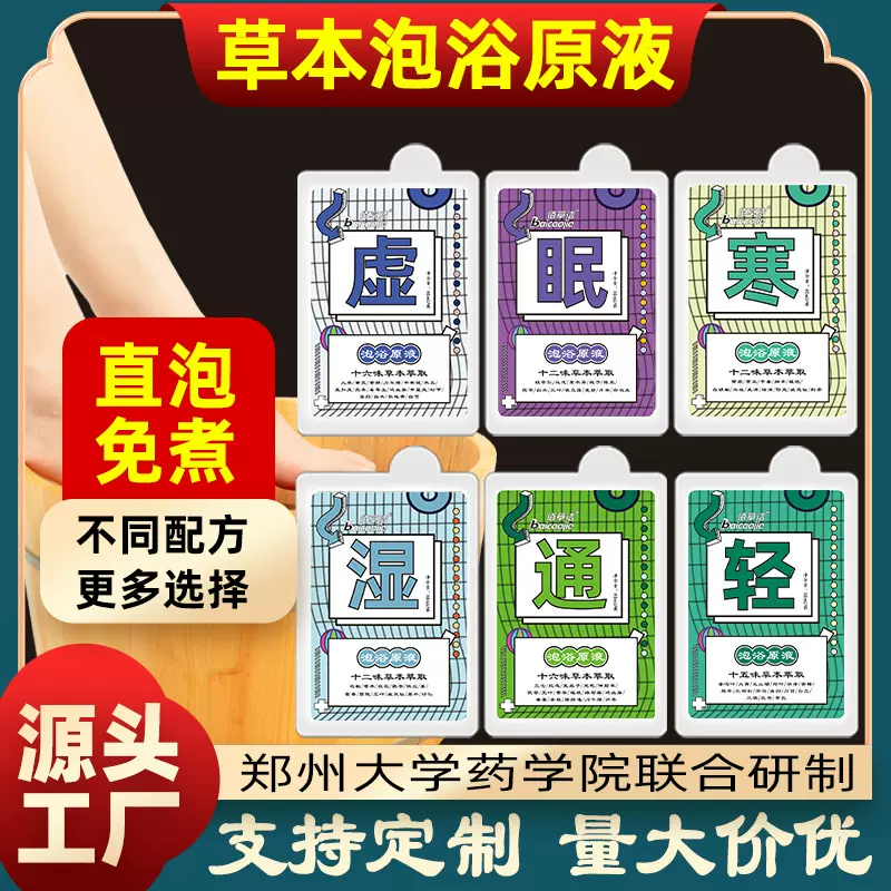 足浴液草本免煮泡脚包药浴排湿排寒浓缩十八味湿寒眠泡脚原液批发