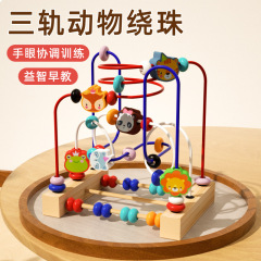 多機能動物巻珠乳幼児木製三軌道数珠玩具手眼協調訓練早教益智積み木