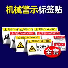 机械设备警示贴机械标签安全标志有电危险当心触电夹手高温提示牌