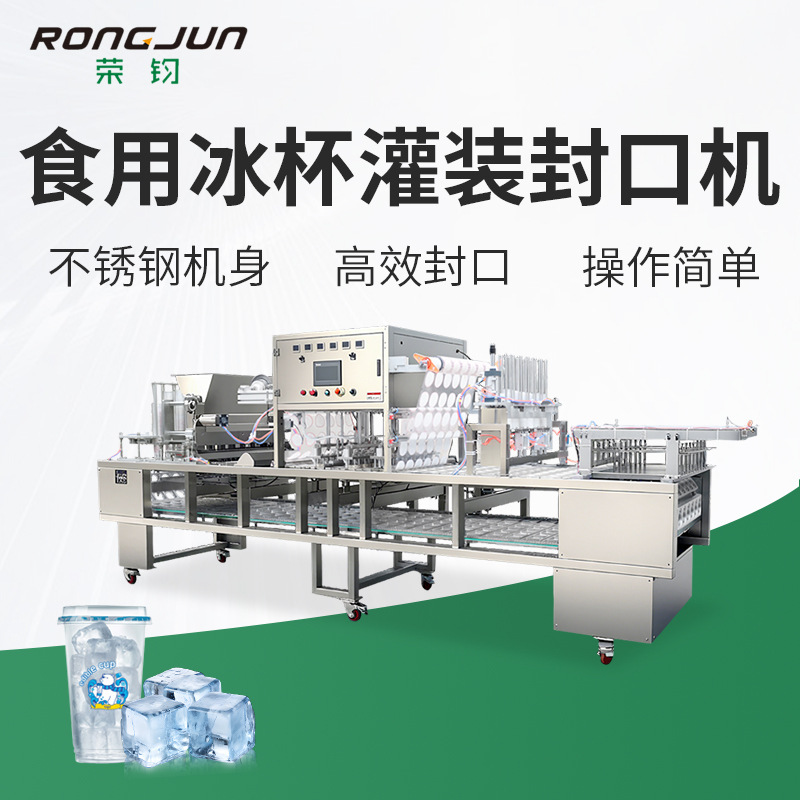 全自动一出四多列冰杯灌装机 饮料食用冰块杯盒自动灌装封口收缩