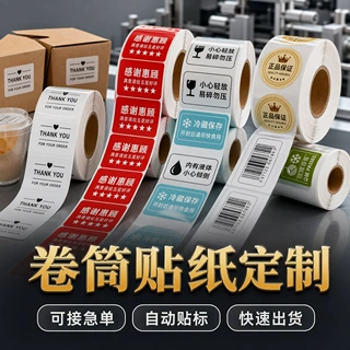 卷筒不干胶标签定制 全自动贴标机专用 卷装贴纸批量印刷广告贴纸