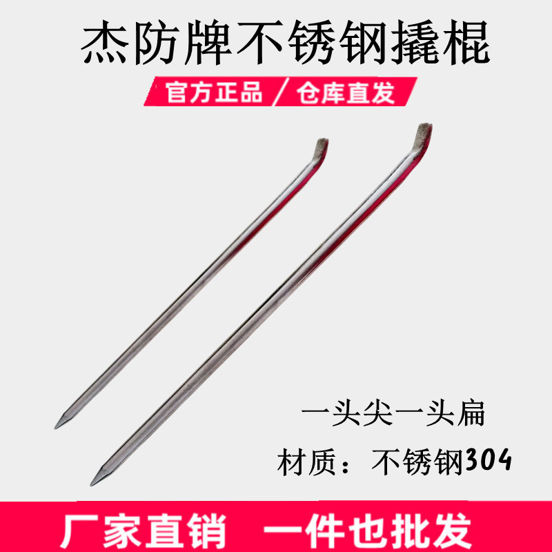 杰防牌不锈钢撬棍 不锈钢304撬棍  尖撬棍 不锈钢撬棒