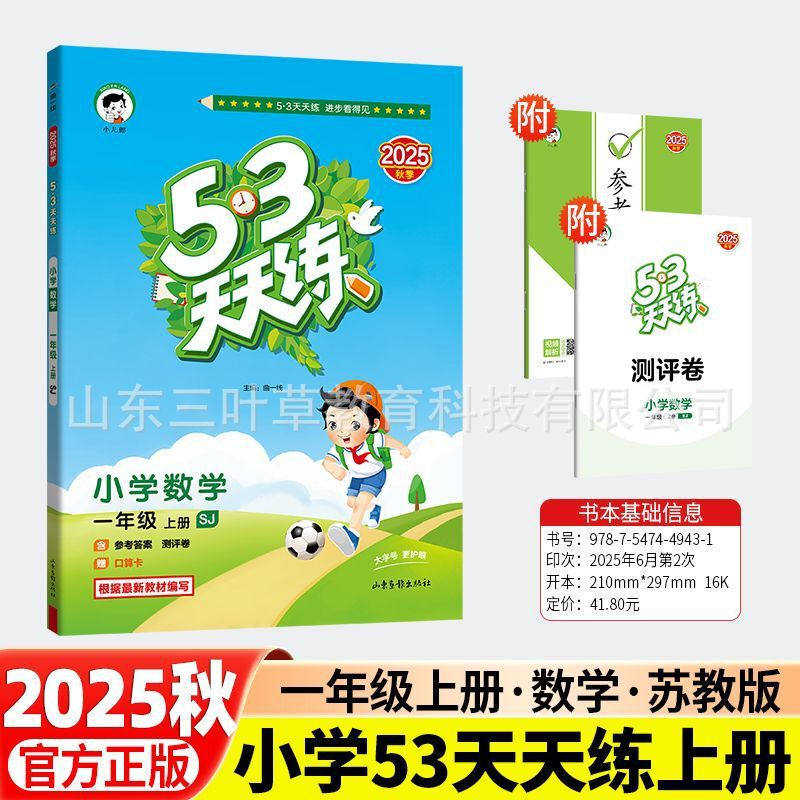 2025秋小学53天天练人教青岛1-6年级上语数英同步练习册63制-五四|undefined