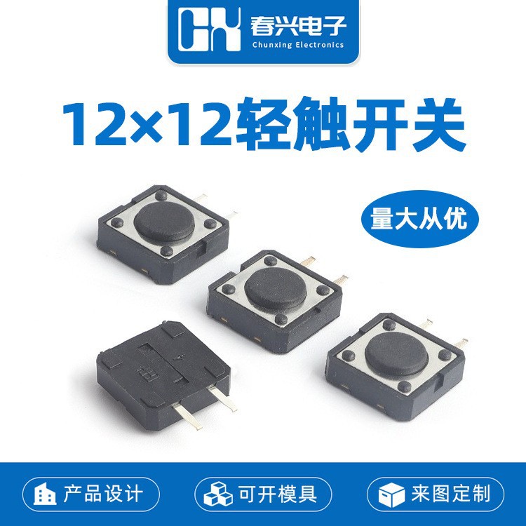 春兴TS-G009轻触开关 边二脚直脚侧插侧按微动按钮 12*12按键开关