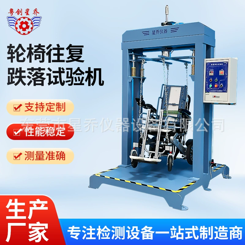 Производитель оборудования для испытания инвалидных колясок, машина для испытания инвалидных колясок на падение, машина для испытания на падение, детектор транспортных средств для инвалидных колясок