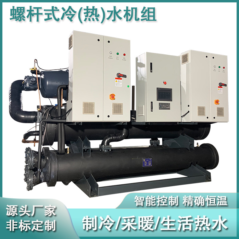 螺杆式水源热泵工业水源螺杆冷热水机组制冷采暖中央空调机组