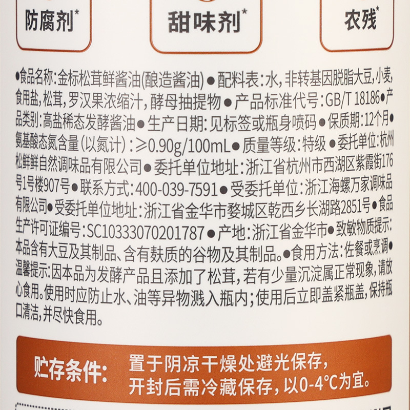 包邮松鲜鲜金标松茸鲜酱油490ml家用拌馅料炒菜红烧凉拌酿造生抽|undefined