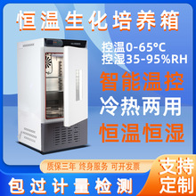 生化培养箱恒温恒湿箱细菌霉菌培养箱微生物实验室试验箱种子发芽
