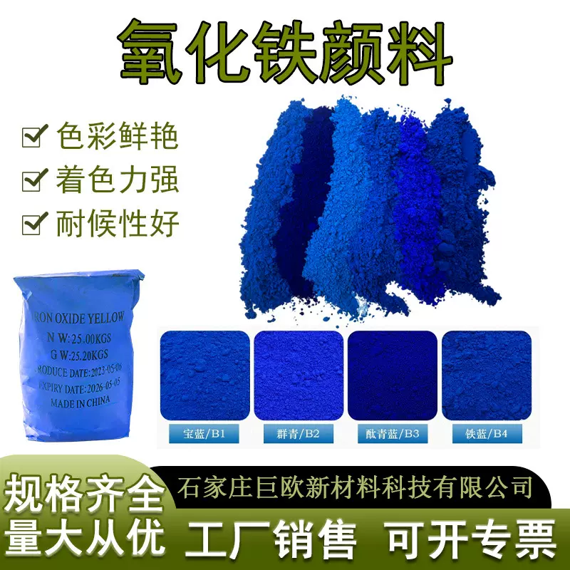 氧化铁蓝群青蓝酞青蓝无机颜料水泥混凝土着色色粉广告彩绘颜料