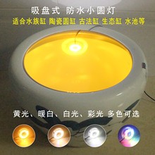 陶瓷圆缸古法鱼缸防水灯LED照明灯暖色黄光彩灯水族缸可调小圆灯