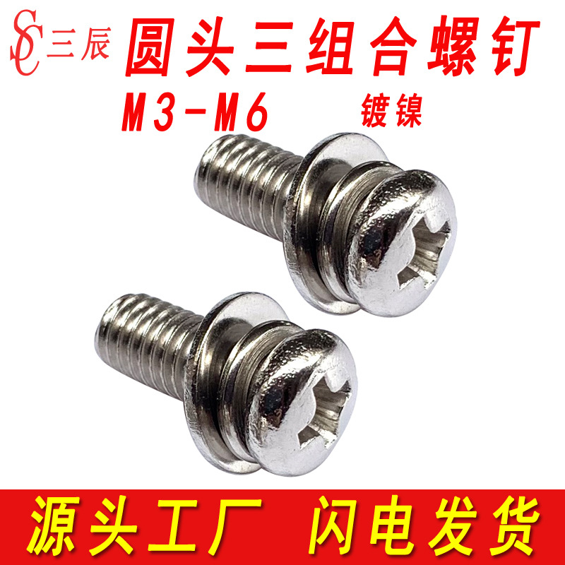 十字圆头三组合螺钉盘头组合螺丝带平弹垫组合螺丝M3M4M5M6M8