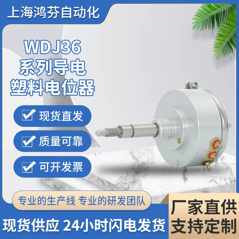 厂家供应WDJ36系列导电塑料电位器  角位移导电塑料传感器