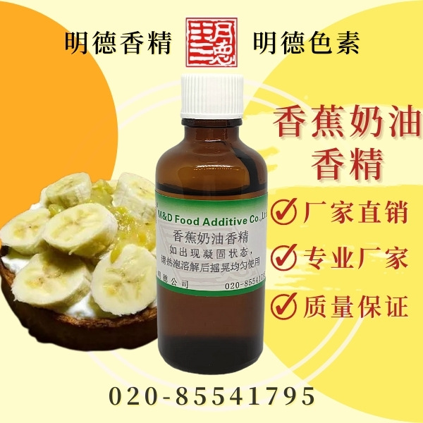 香蕉奶油香精