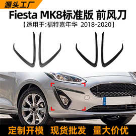 适用福特嘉年华标准版Fiesta MK8 2018-20前风刀风口车贴外饰改装
