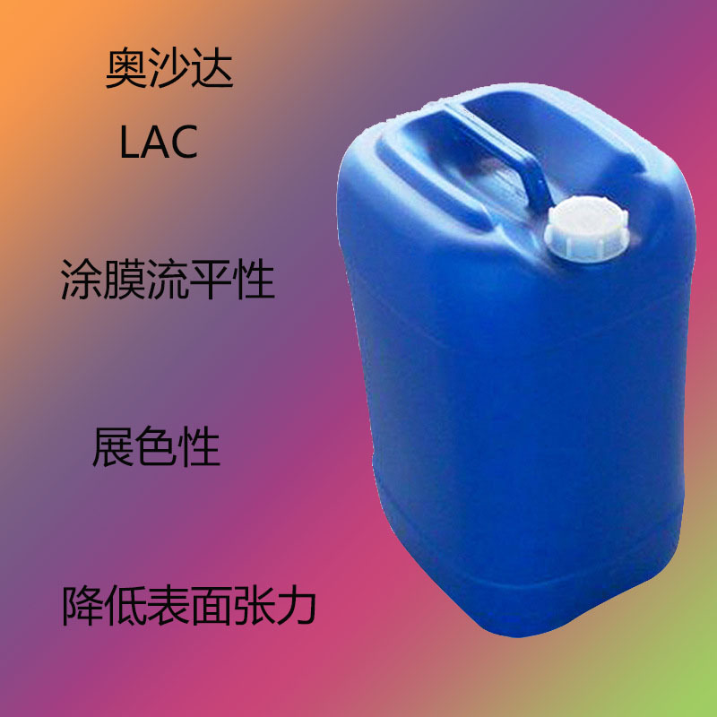 奥沙达Troysol LAC 水性润湿剂LAC 涂膜流平性 展色性 低表面张力