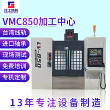 VMC850立式加工中心沈工机床高精度数控加工中心CNC立式加工中心