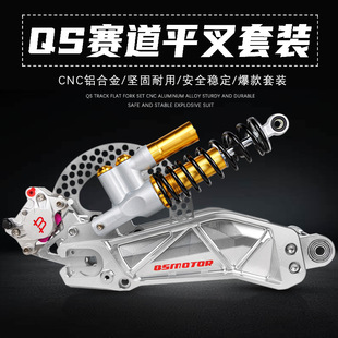 QS赛道平叉一整套碟刹套装小牛N1s九号N/M雅迪改装铝合金平叉套装-阿里巴巴