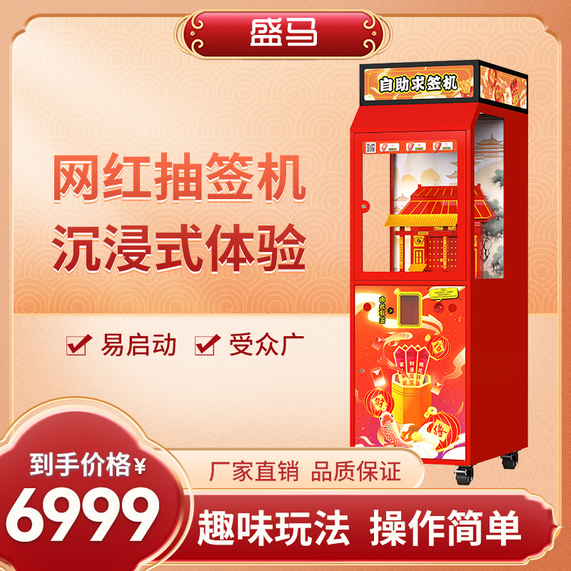 盛马自动售货机自动求签机寺庙网红景区专用祈福机商用求签设备