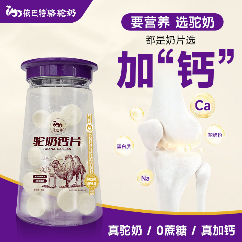 【震え音爆金】依バートラクダ乳カルシウム片児童青少年ラクダ乳片咀嚼片80g源メーカー|undefined