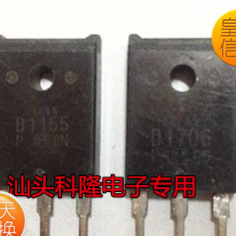 2SD1706 2SB1155 D1706 B1155音频对管一对5元 质量包