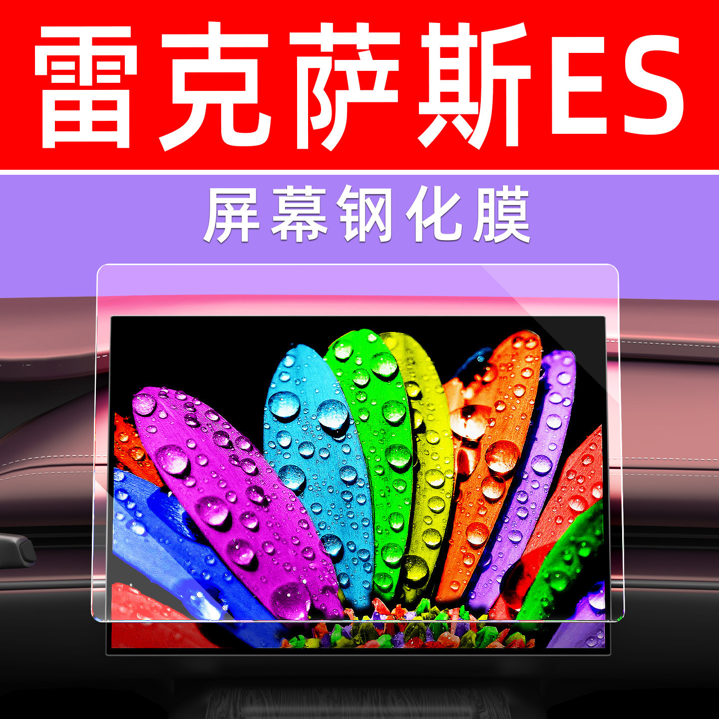 25款雷克萨斯ES200屏幕钢化膜中控导航车机贴膜汽车显示屏保护膜