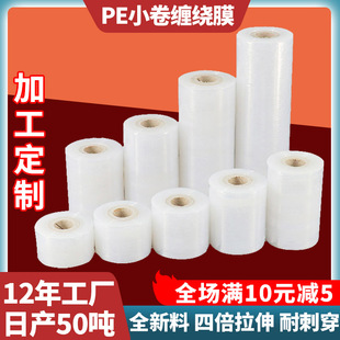 Wholesale small roll PE wrapping film 5cm take-out packaging film leak-proof film packaging wire Film pick-up film bundle vegetable film