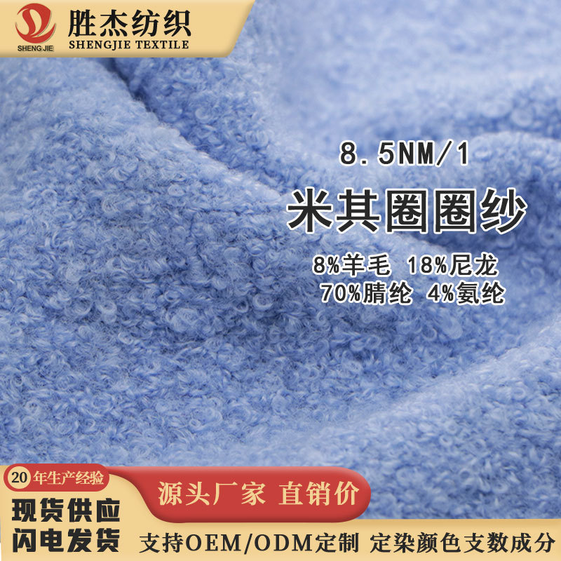 东莞胜杰纺织 花式纱 彩点纱8.5S米其圈圈纱 8%羊毛 网红