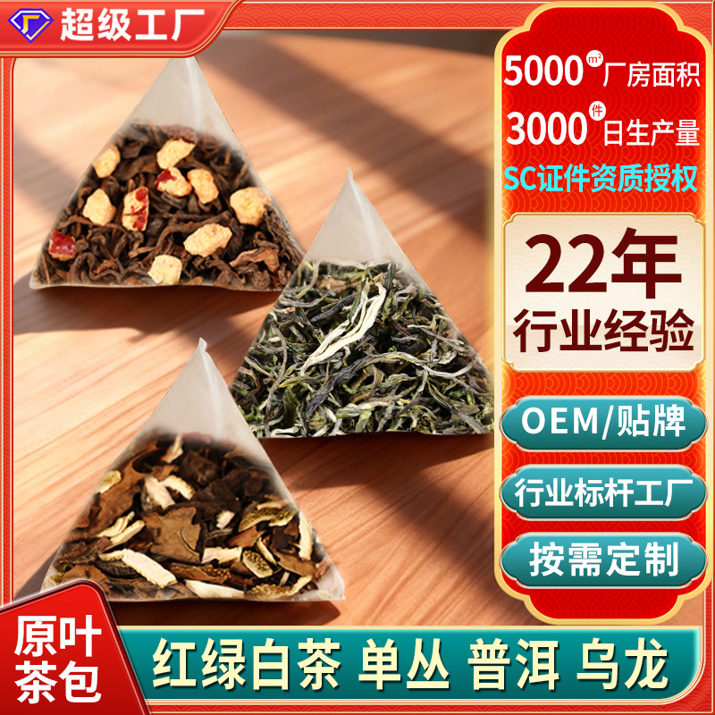 原叶茶包定制三角袋云南糯香熟茶普洱陈皮柑生熟乌龙绿红花茶批发