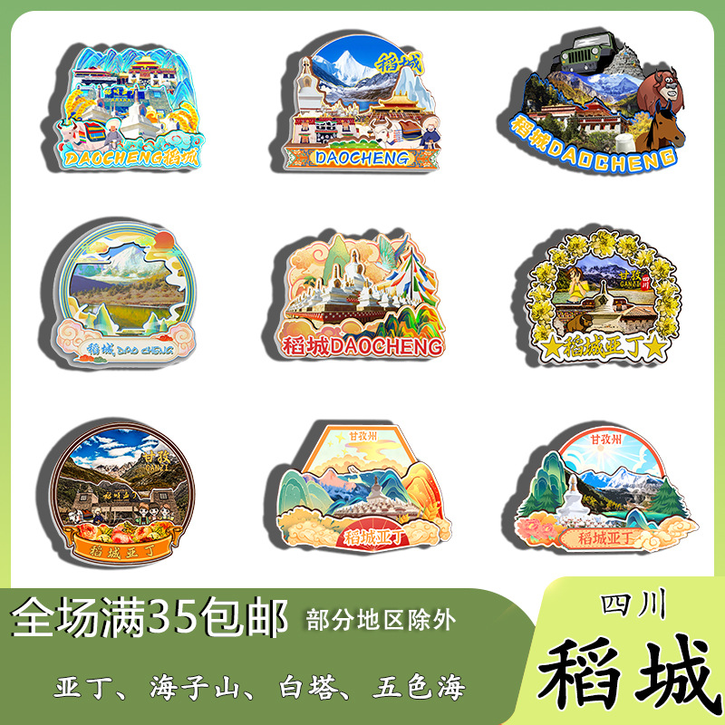 原创四川稻城亚丁海子山白塔五色海冰箱贴纪念品木质文创礼赠工艺