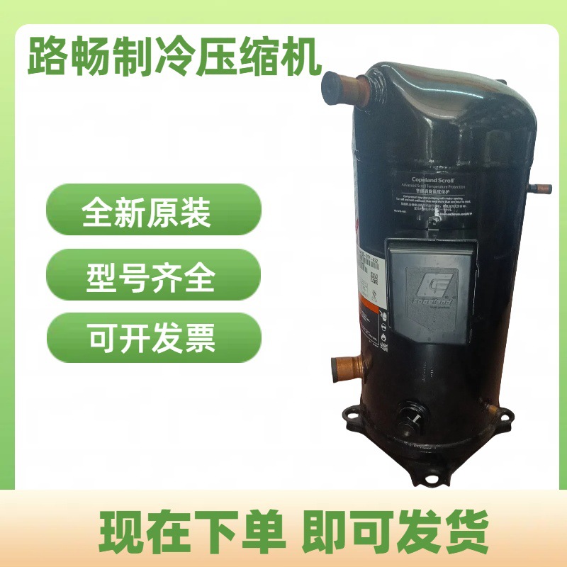 10HP全新原装 ZW125KSE-TFP-522 谷轮空气能热泵制热空调压缩机