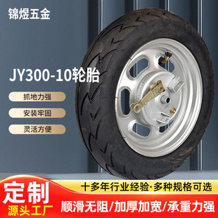 JY300-10 front wheel production wholesale battery car widened thickened with brake electric car tire mining wheel tire