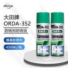 大田ORDA防锈剂-352 450ML 防锈油