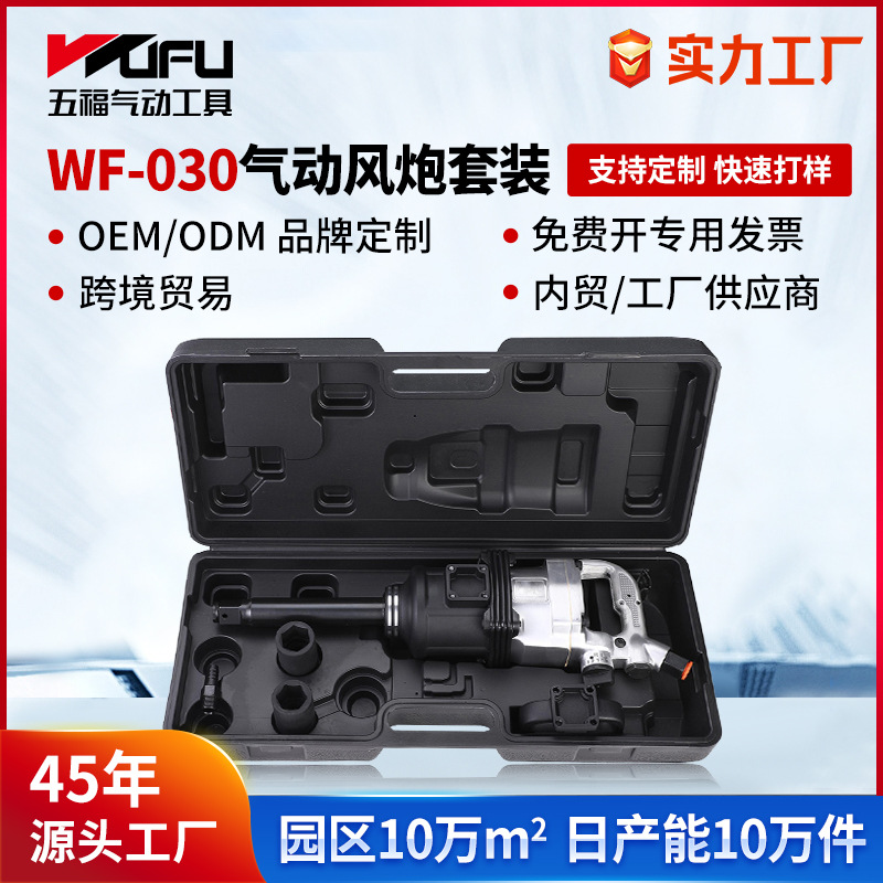 Cañón de viento grande neumático de WF-030KIT transfronterizo personalizado 2180Nm herramienta neumática de gran torque gatillo de reparación de automóviles de 1 pulgada