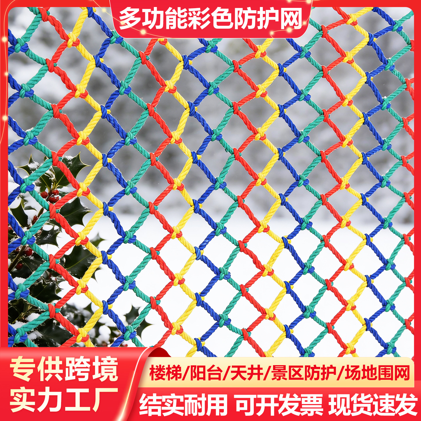 跨境彩色安全防护网儿童楼梯网格防护网天井防坠网装饰网景区围网