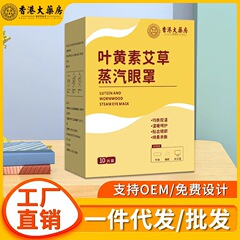 香港大药房叶黄素艾草蒸汽眼罩艾草护眼热敷罩呵护眼部厂家批发