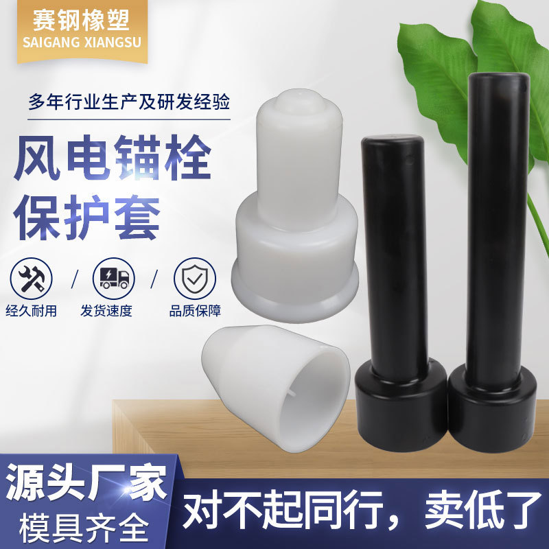 河北厂家 锚栓螺纹保护帽 风电锚具护套 塑料风电配件 多种规格