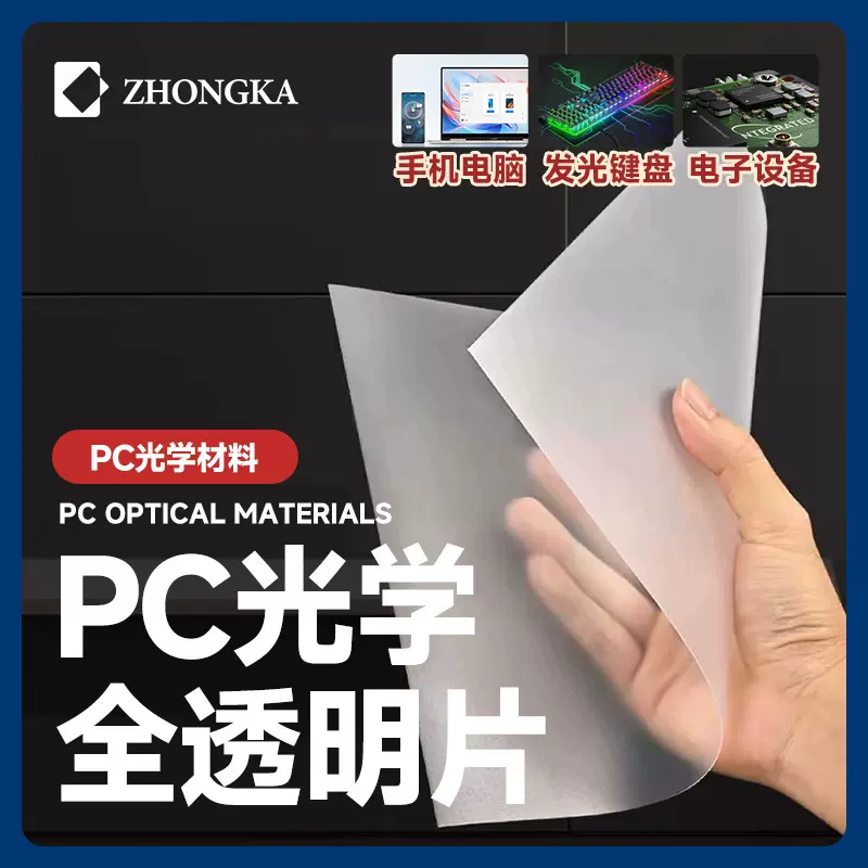 制卡材料光学级pc片材全透明pc片光学设计发光设备pc卷材可定