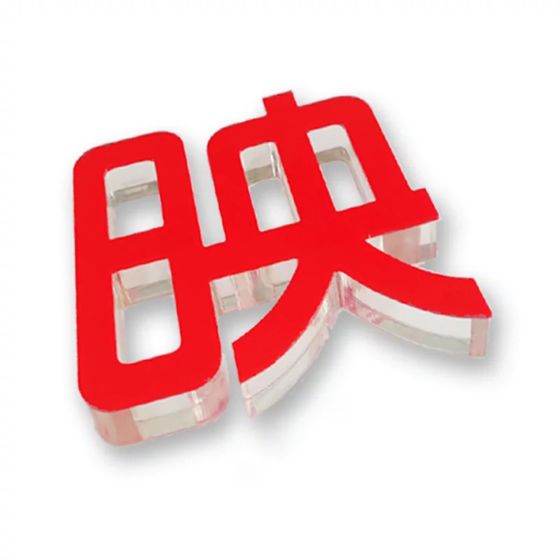 亚克力墙贴