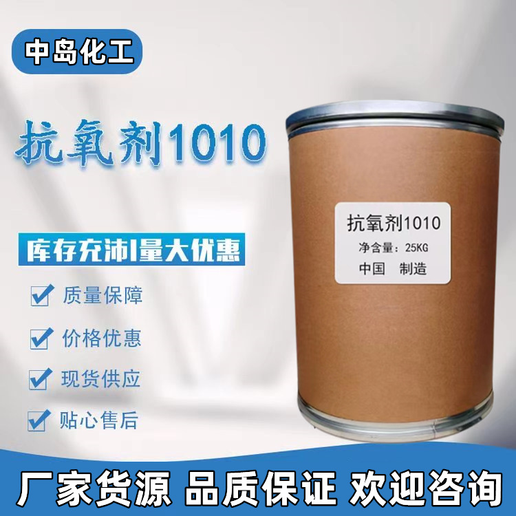 供应抗氧剂1010 168 1076橡胶塑料亚磷酸酯造粒塑料抗老化抗氧化