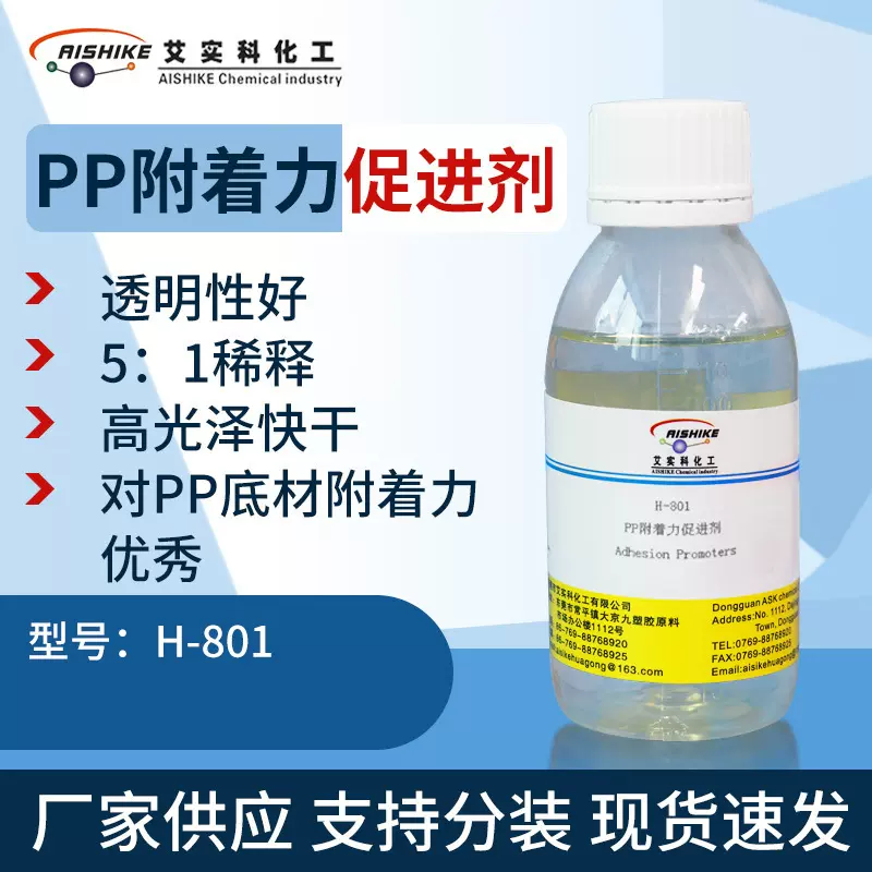 H-801PP打底水底材密着剂PE附着力促进剂涂料高效基材