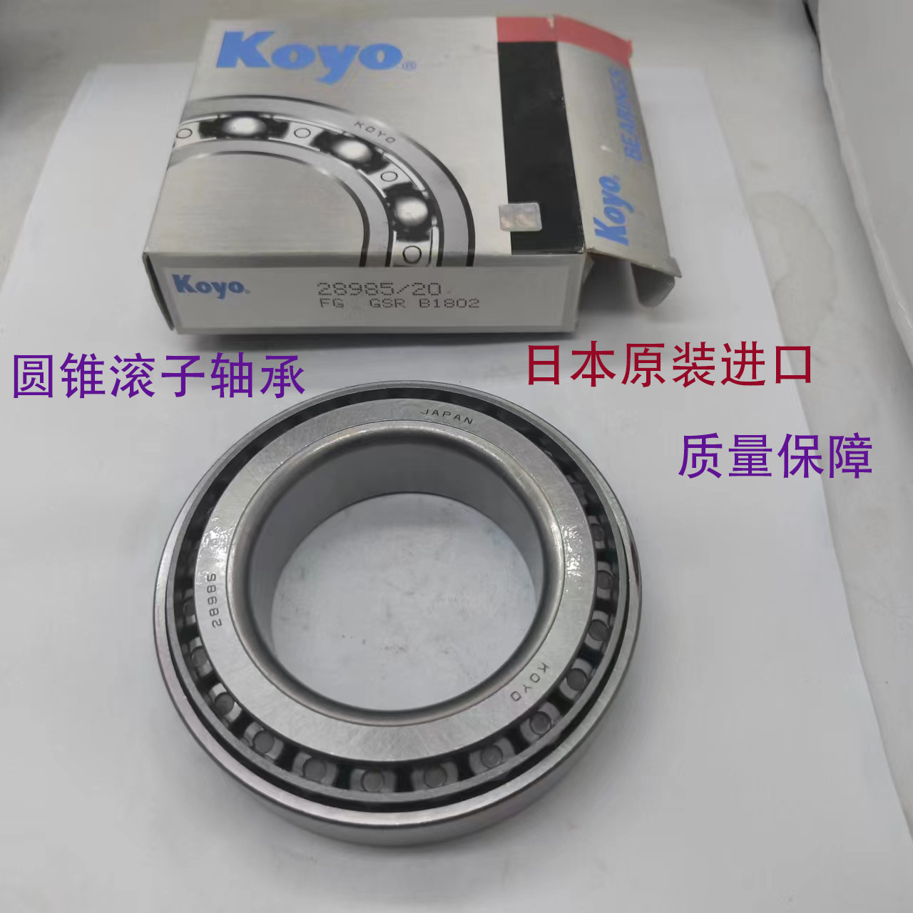 日本原装进口KOYO 28985/20 320/28J/1B  LM45449/1 圆锥滚子轴承