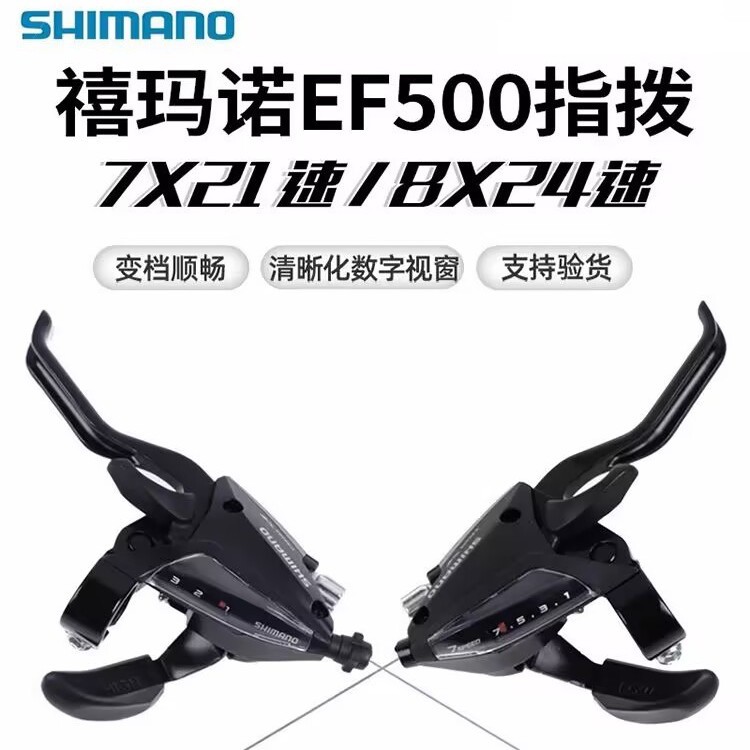 SHIMANO禧马诺EF500-7 500-8连体指拨刹把21速24速山地车变速器把