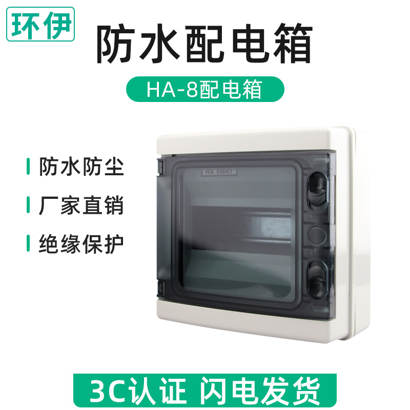 户外HA-8防水塑料配电箱家用8回路明装防雨空开盒室外防水开关盒