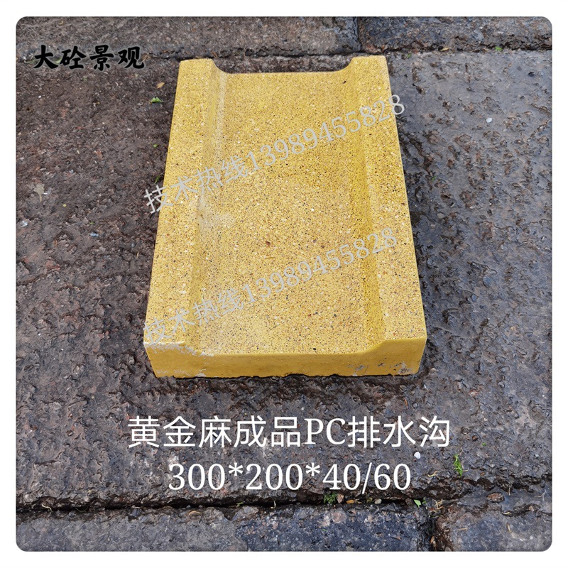 仿黄金麻成品PC排水沟预制混凝土PC砖U型导流槽300*200*40/60
