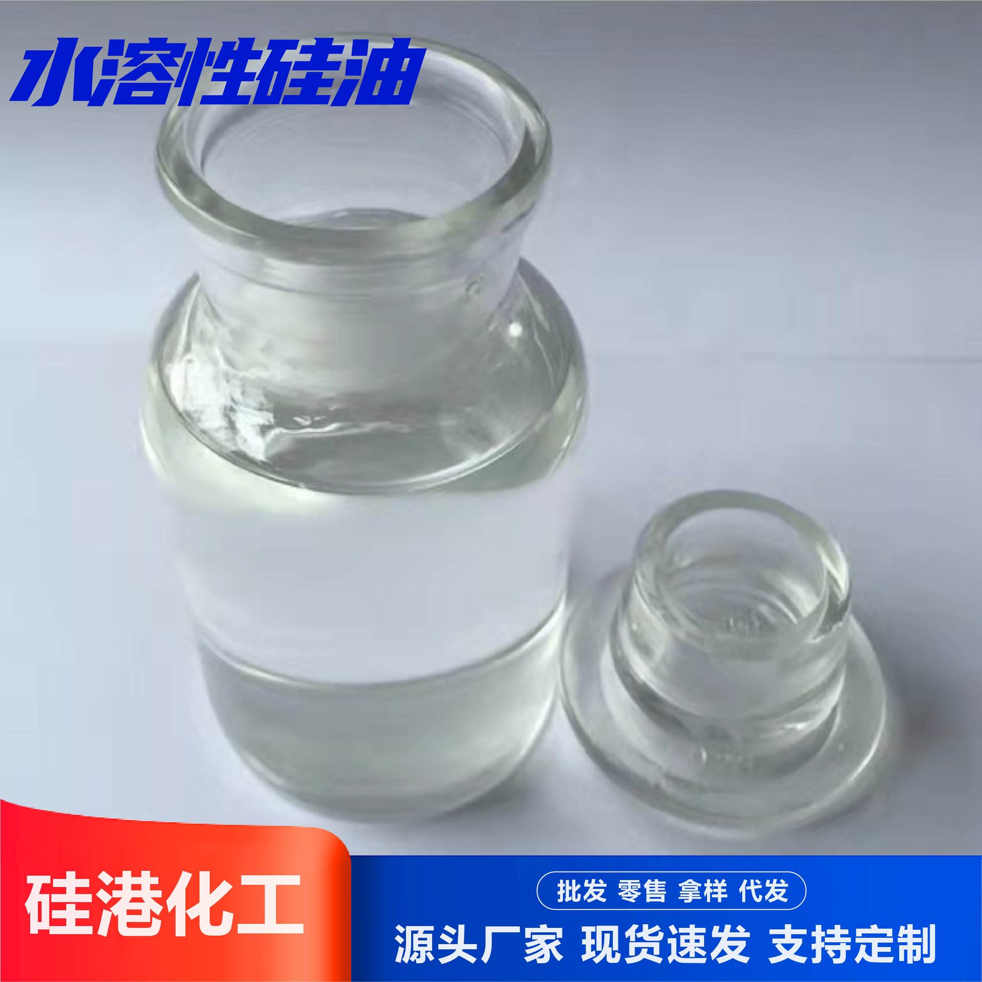 水性硅油涤纶亲水玻璃水驱水剂脱模疏水剂纺织柔软剂水溶性硅油