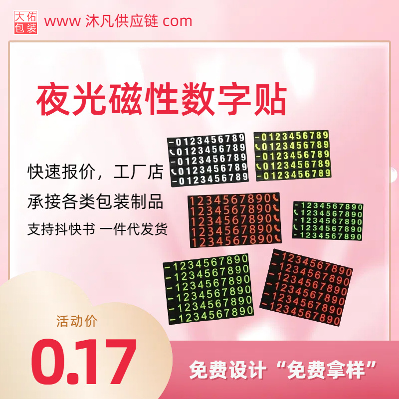 临时停车数字版 汽车电话号码牌磁性数字贴 汽车车身夜光数字贴