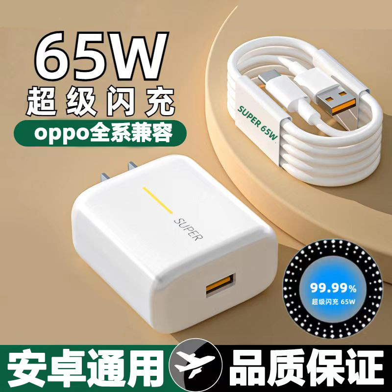Suitable for OPPO fast charging charger 65W Super flash charging head RenoAce fast charging head compatible with Android Huawei