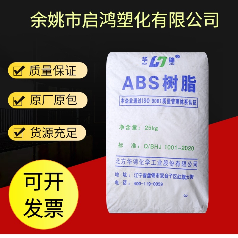ABS华锦化工275电子通讯塑料件及配件工业机械原料外壳制品玻纤