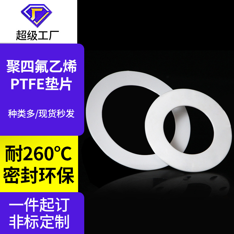国标四氟垫片铁氟龙ptfe机械密封聚四氟乙烯垫耐高温特氟龙法兰垫